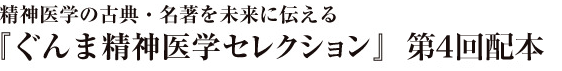 ぐんま精神医学セレクション