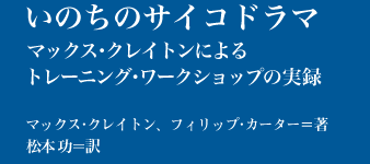 いのちのサイコドラマ