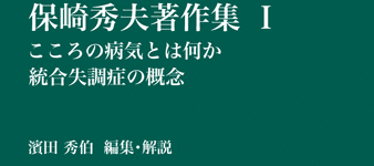 保崎秀夫著作集１